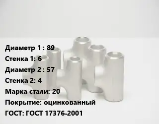 Тройник стальной 89х6 -57х4 Сталь: 20 оцинкованный ГОСТ: ГОСТ 17376-2001